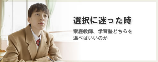 家庭教師と学習塾どちらを選択したらいいのか迷った時