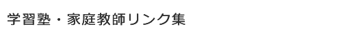 学習塾・家庭教師リンク集