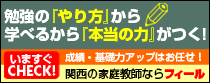 関西の家庭教師ならフィール